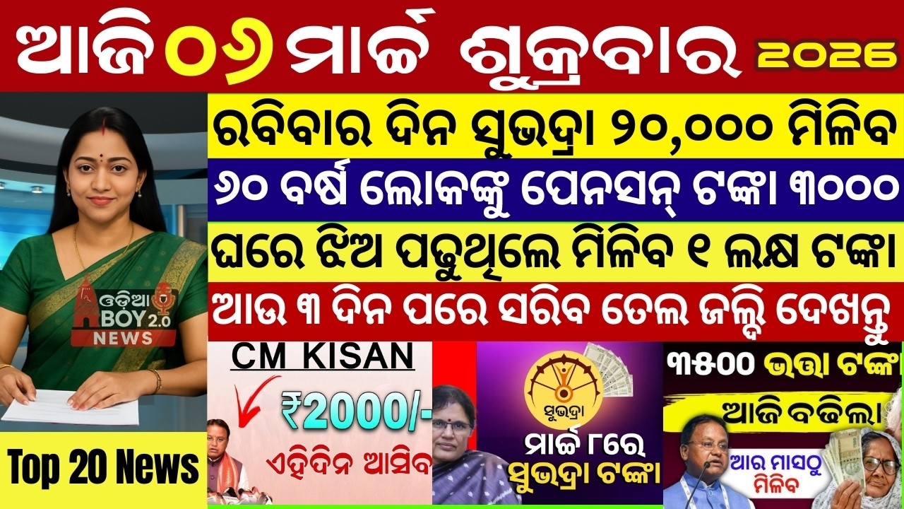 Today's Odia News/06 March 2026 /Odisha news/subhadra yojana/PM kisan yojana/odisha news today