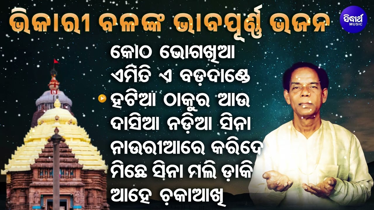 କୋଠ ଭୋଗଖିଆ ଓ ଅନ୍ୟ ଭାବପୂର୍ଣ୍ଣ ଭଜନ | Kotha Bhoga Khia & other super hit bhajans of Bhikari bala