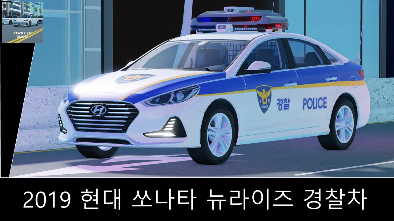 [로블록스] 2019 현대 쏘나타 뉴라이즈 경찰차