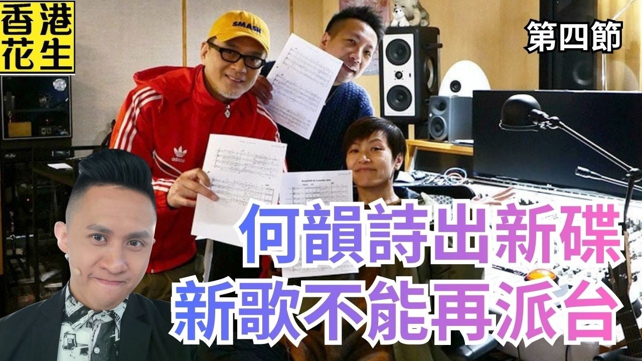 何韻詩相隔13年出新碟，新歌不能再派台？｜大君伐-周一版 (第4節) 26年3月2日