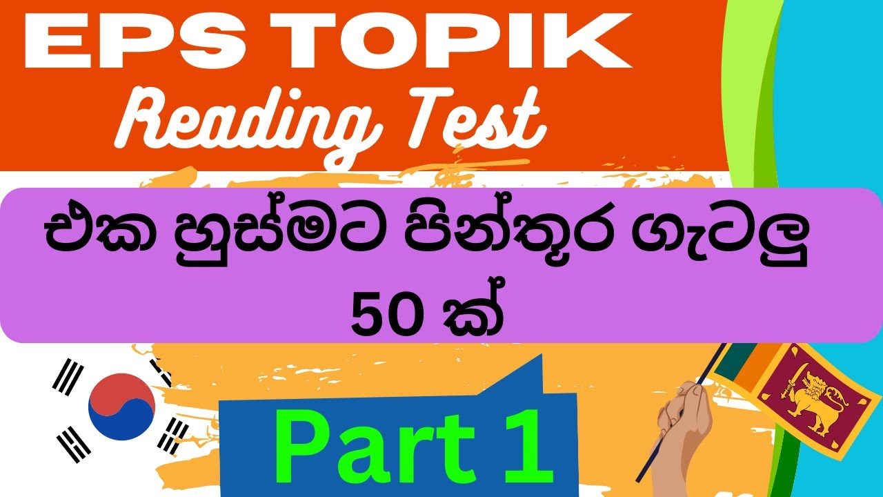 EPS TOPIK EXAM 2023 : පින්තූර ප්‍රශ්න 50 ක්