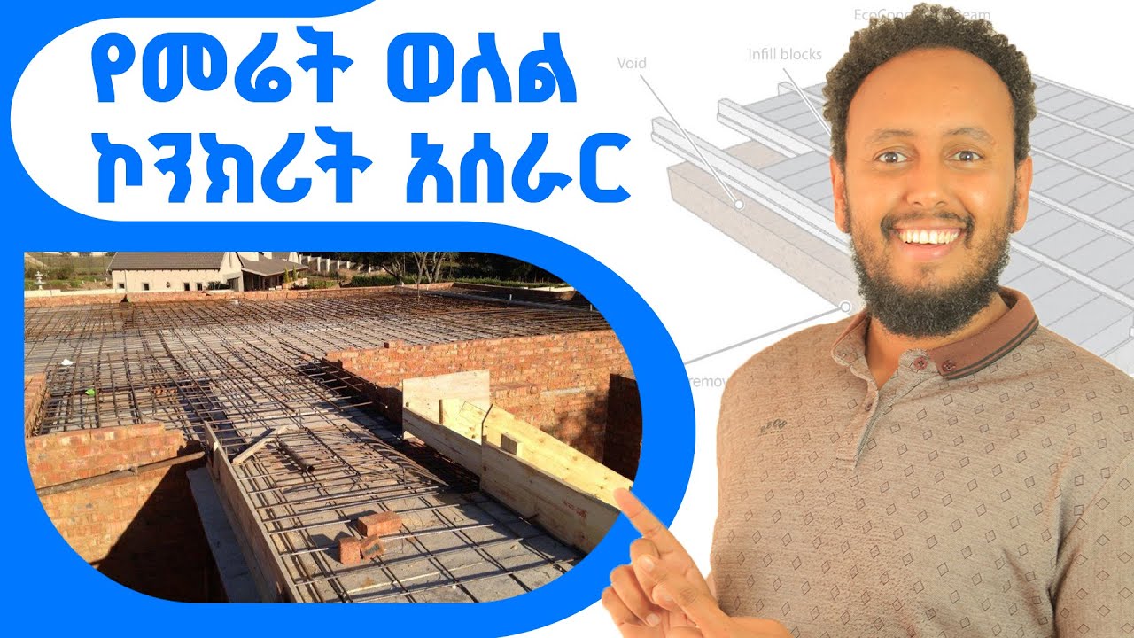 የመሬት ወለል ኮንክሪት አሰራር  Ground floor slab Work in Ethiopia. Construction for beginners.