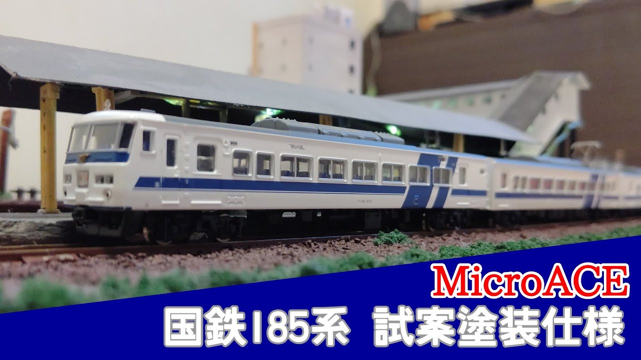 MicroACE製/国鉄185系 試案塗装