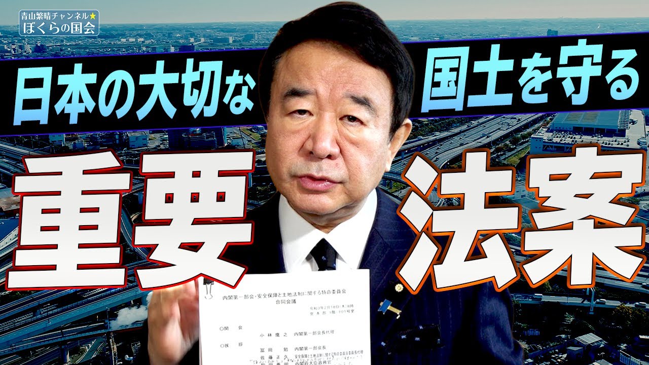 【ぼくらの国会・第112回】ニュースの尻尾「日本の大切な国土を守る重要法案」