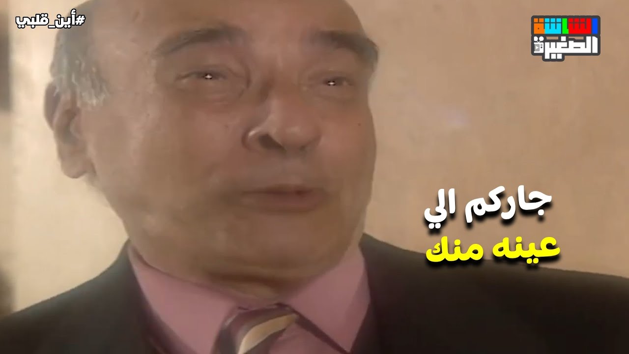 كل ما تكبر كل ما تحلو😳 .. جاركم اللي عينه منك 😂#أين_قلبي