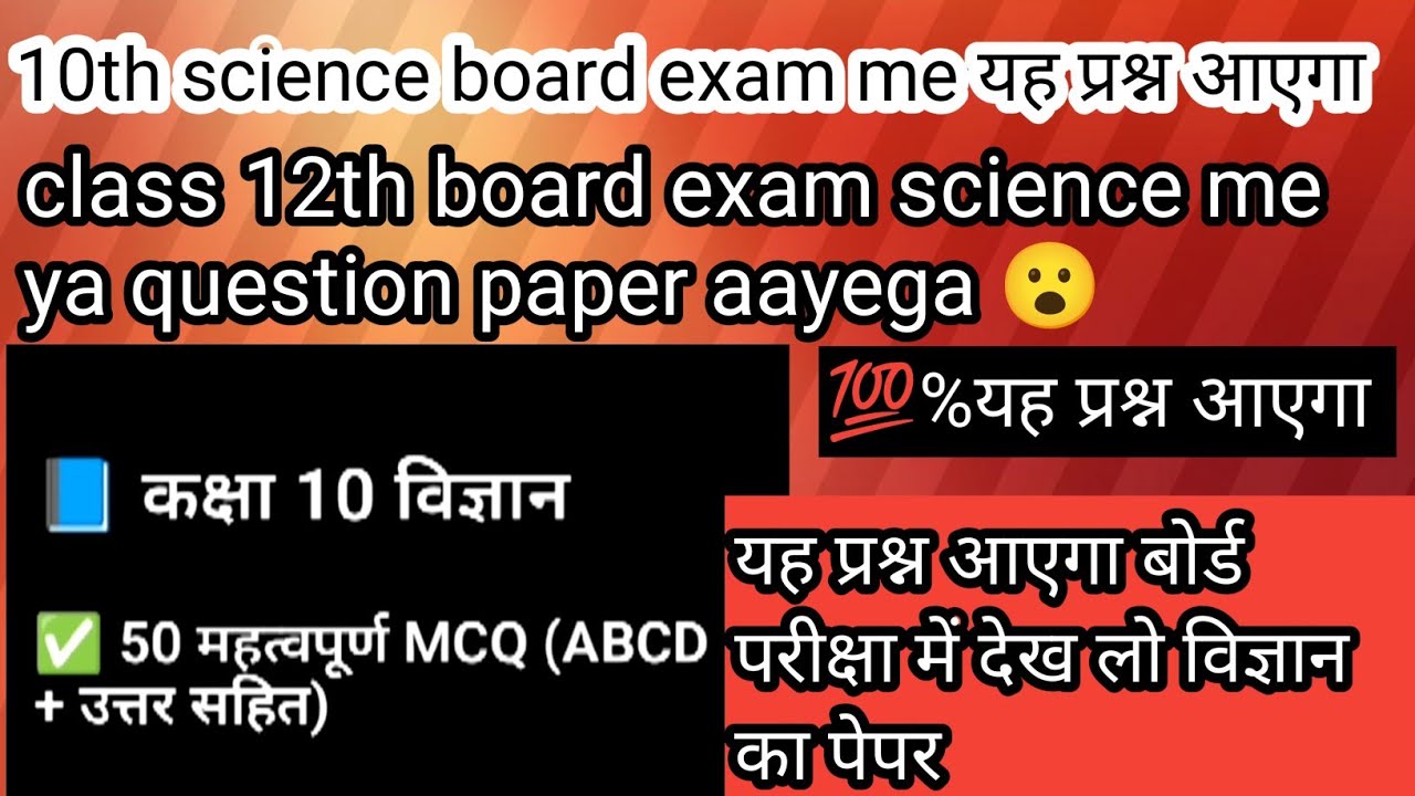Class 10th board exam pattern ke anusar MCQ  question answer कक्षा10वीं विज्ञान में आने वाले प्रश्न 
