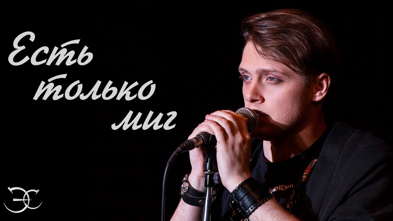Эмиль Салес - Есть только миг (из к/ф «Земля Санникова»)