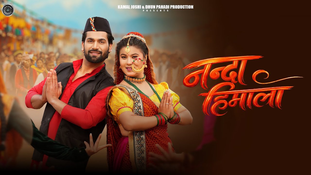 Nanda Himala | Lalit Gityar | Mamta Arya | Diksha Tomkyal | Rahul Sharma | New kumaoni song 2026