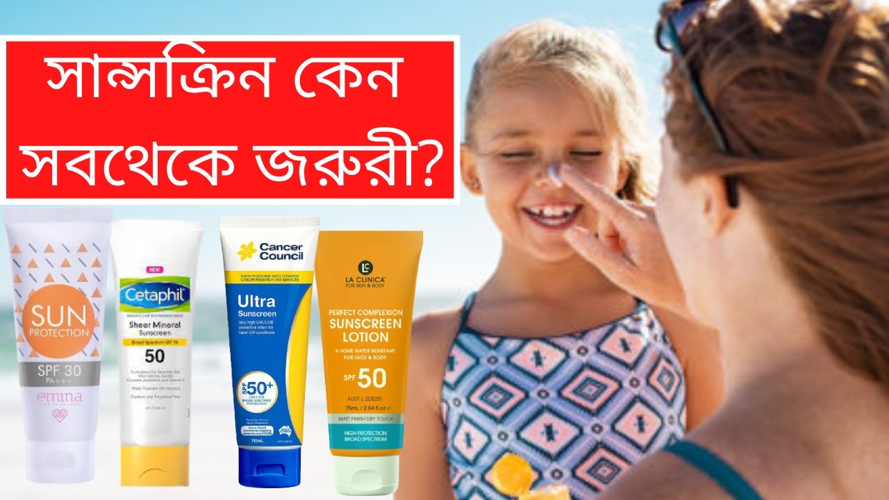 What is Sunscreen?  How to use Sunscreen? Sunscreen Bangla |