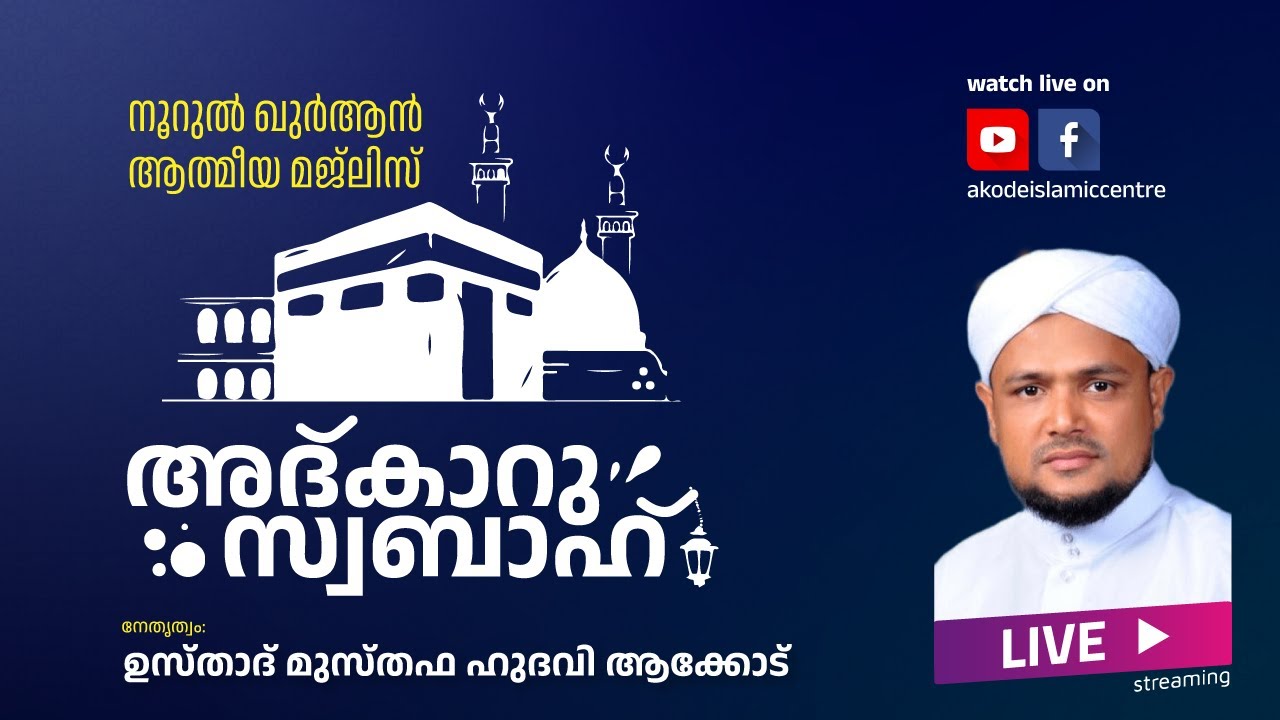 അത്ഭുതങ്ങൾ നിറഞ്ഞ പ്രഭാത ദിക്റുകൾ / NOORUL QURAN -1377 | AKODE ISLAMIC CENTRE | 26-01-2026