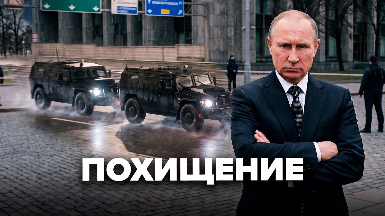 Громкое похищение подняло всю Москву / У Путина срочно созвали силовиков