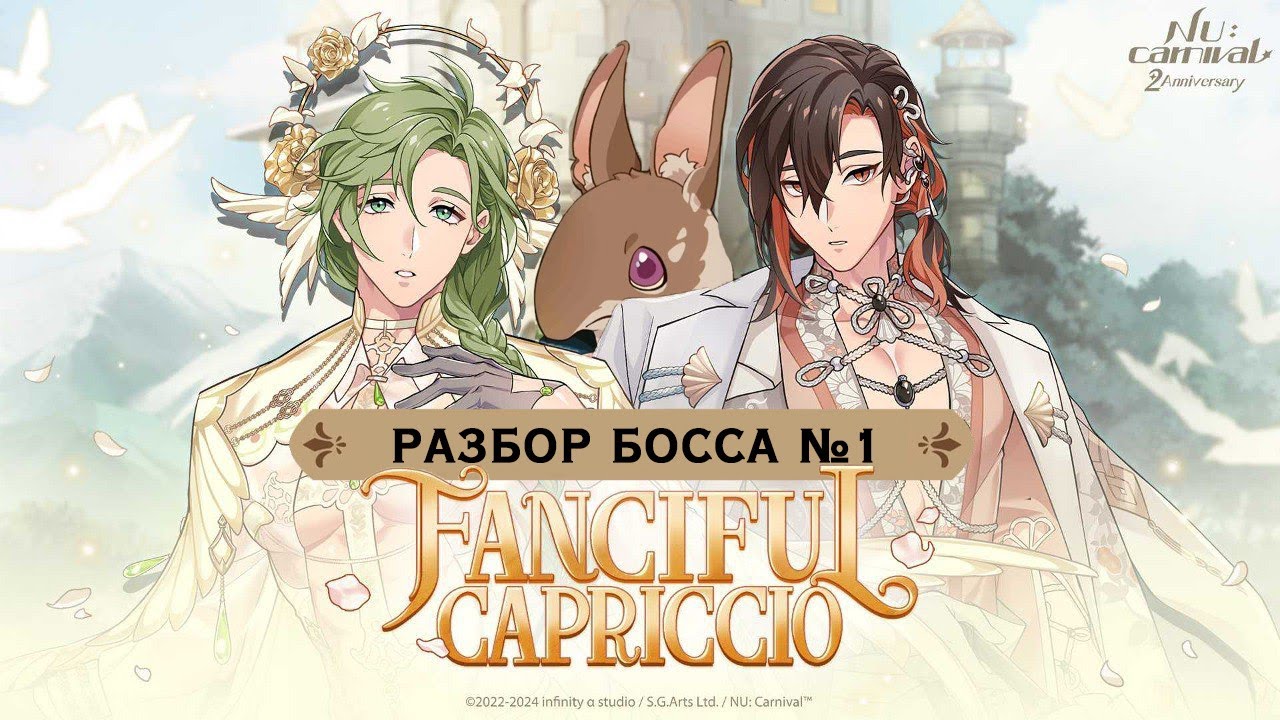 Nu: carnival. Разбор босса ёкая Тапира ивента Fanciful Capriccio.