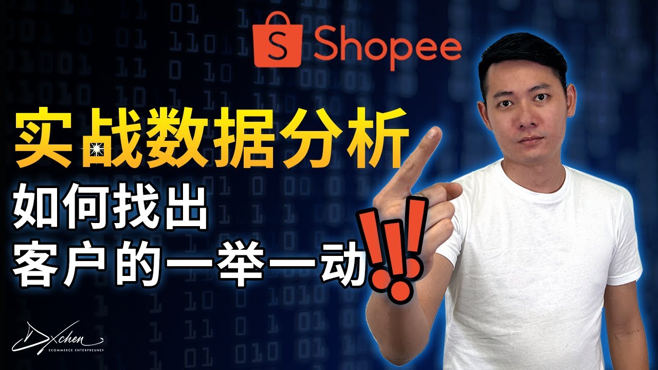 Shopee数据分析 | 如何找出客户对产品的一举一动 | 商品数据分析 | Shop Product Data Analysis | Shopee Business Insight | 商业分析