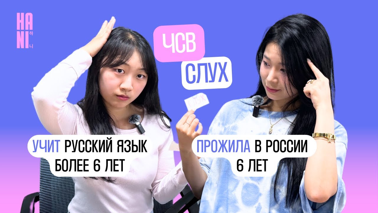 Кореянки угадывают русский сленг | 러시아어 슬랭 맞히기 | HANI