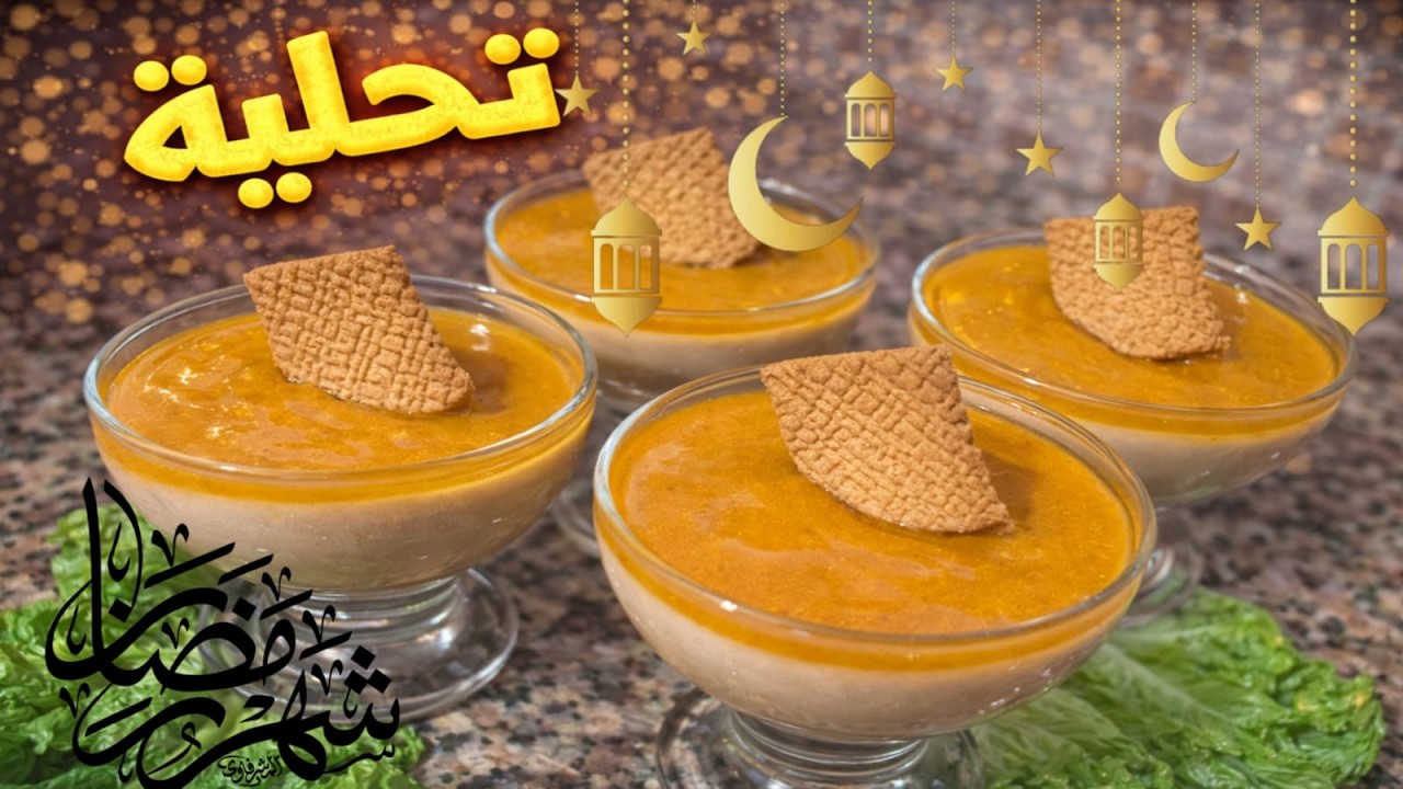 تحلية رمضانية سهلة وسريعة 😍 | باردة بنكهة راقية 🌙