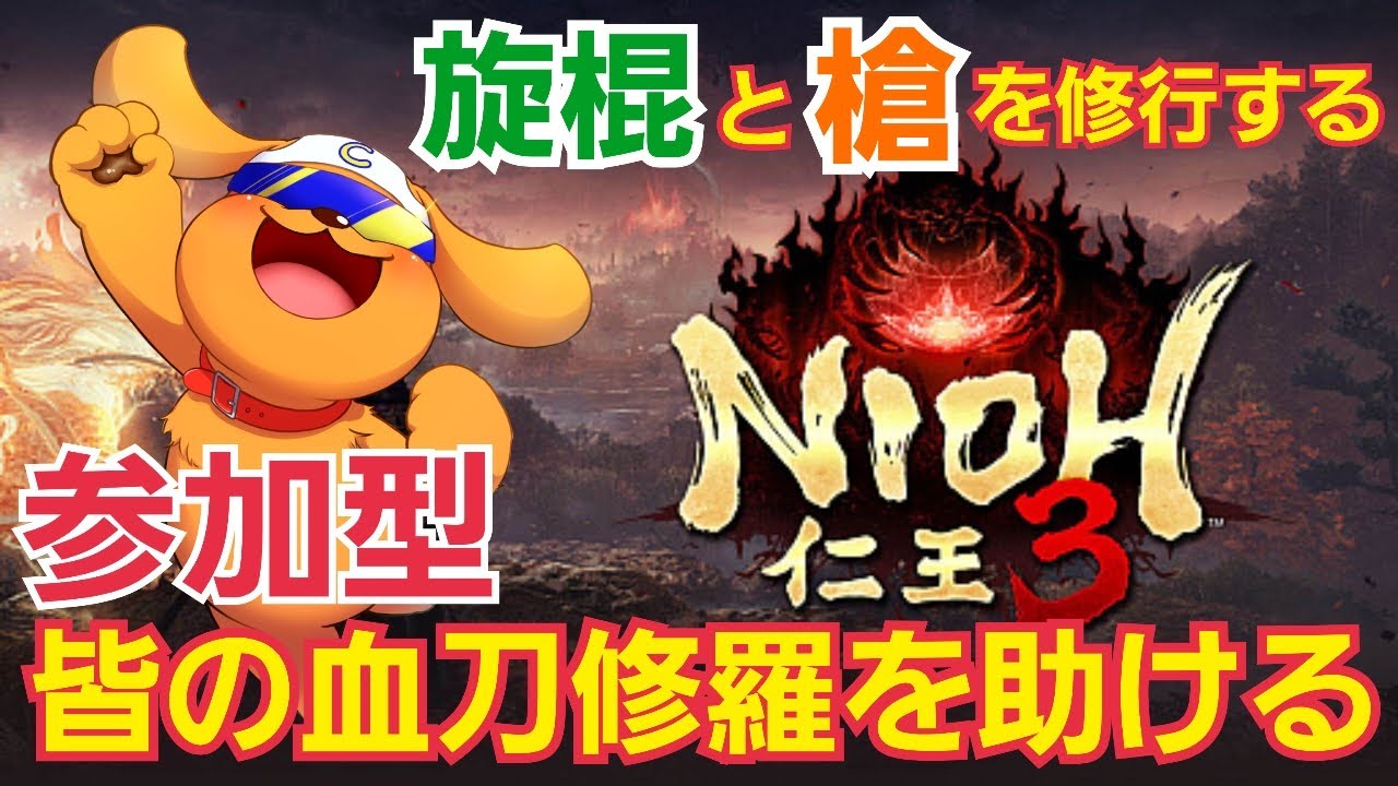 【仁王3体験版/PS5pro】参加型！皆の血刀修羅をお手伝い！強武器と噂の旋棍と槍を修行する！#仁王 #nioh3 #仁王3