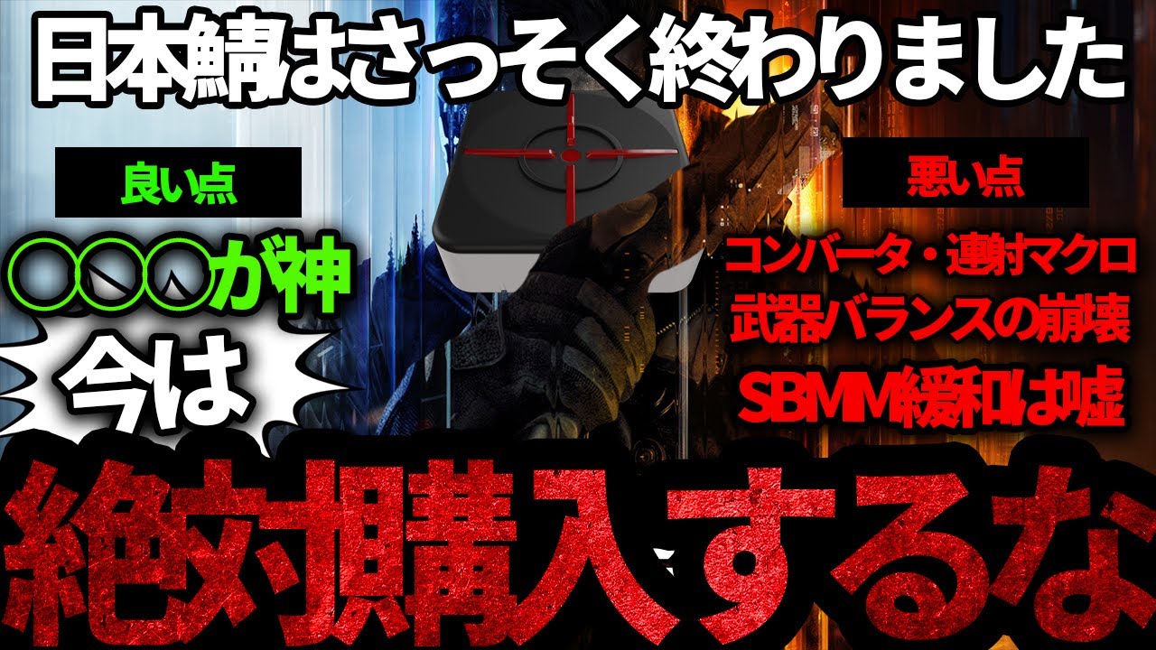 【BO7】さっそく日本鯖は終わりました。最速プレマスが語る今は購入をおすすめしない理由とは&hellip;【ガチ評価】
