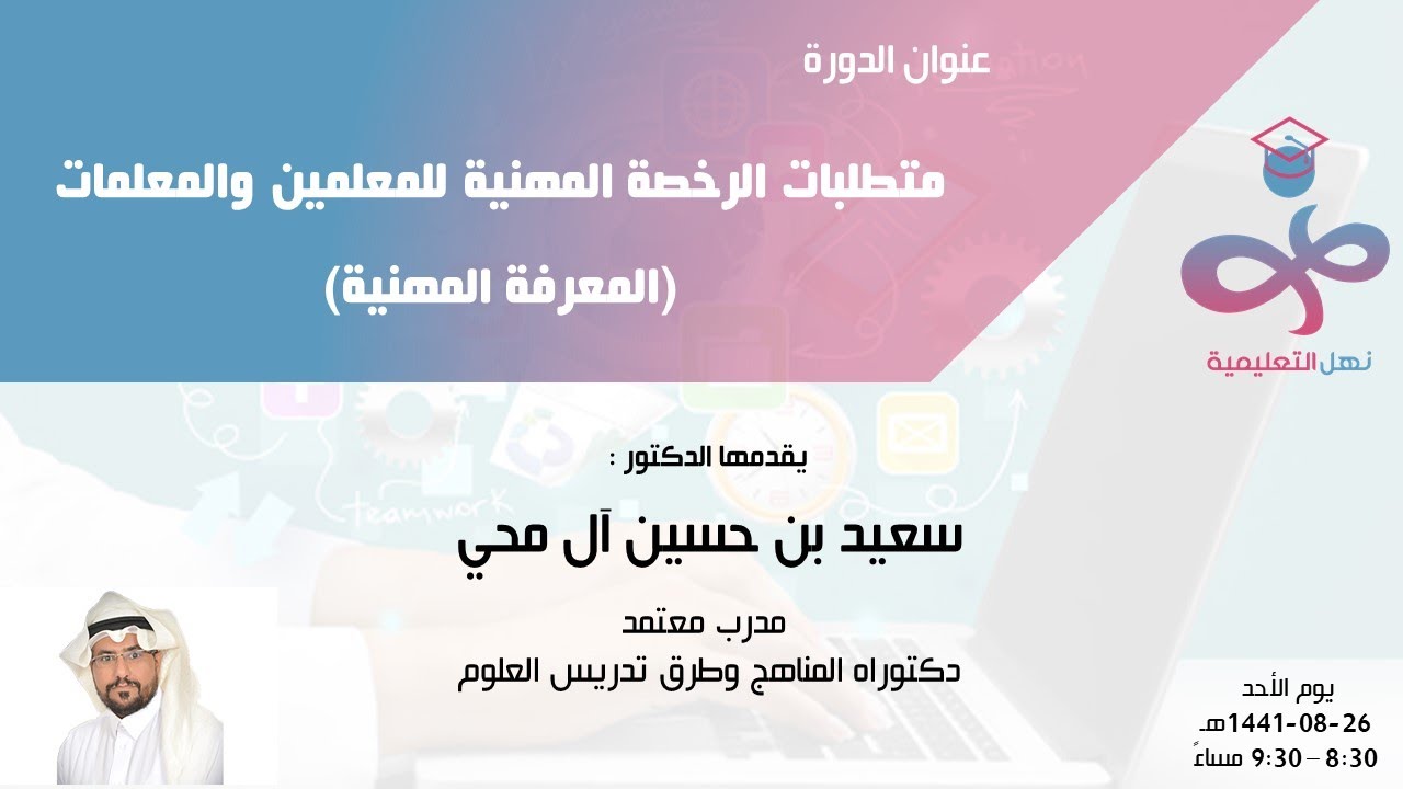 دورة متطلبات الرخصة المهنية للمعلمين:المعرفة المهنية