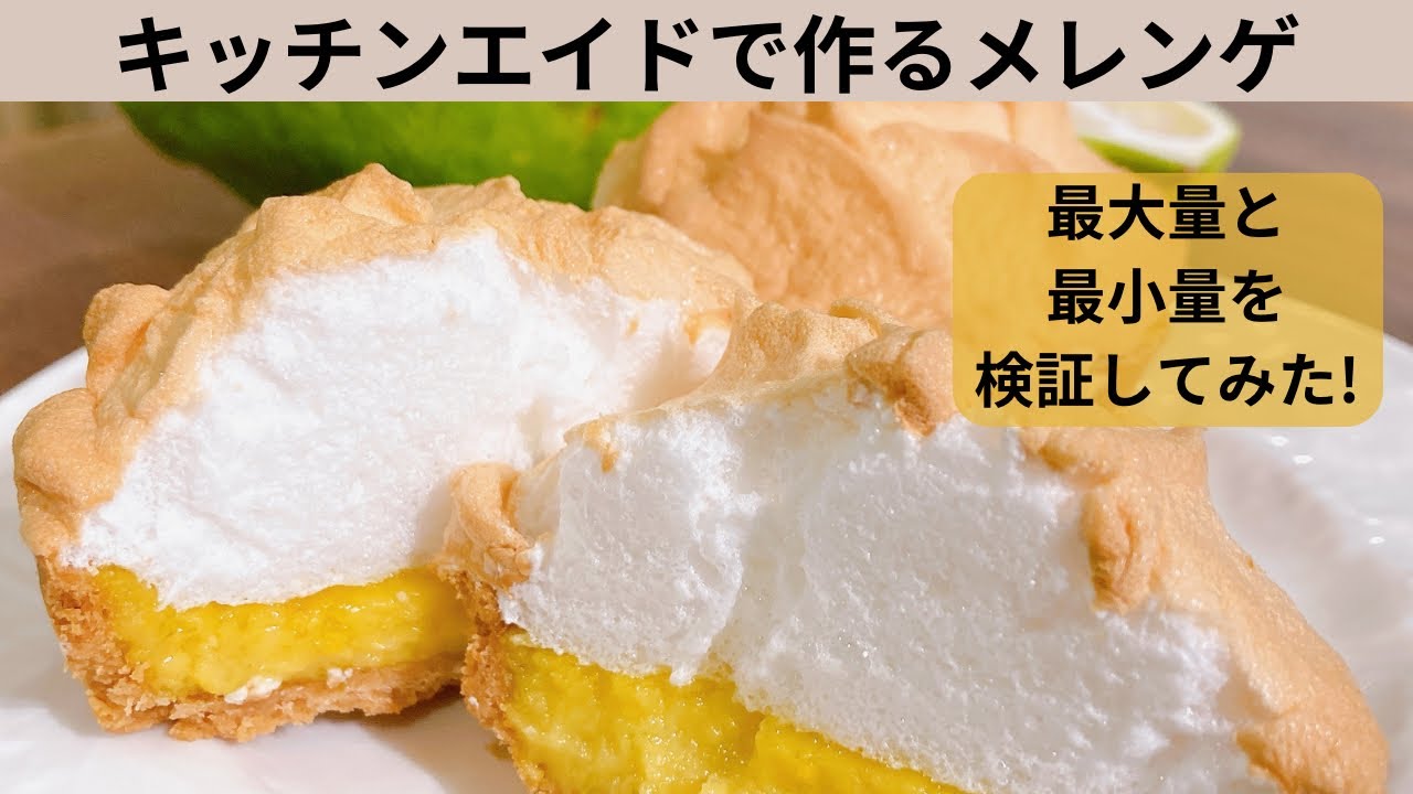 キッチンエイドでメレンゲを作るにはどのくらいの量が最適？最大量と最小量を検証してみた〜キッチンエイドのある暮らし〜