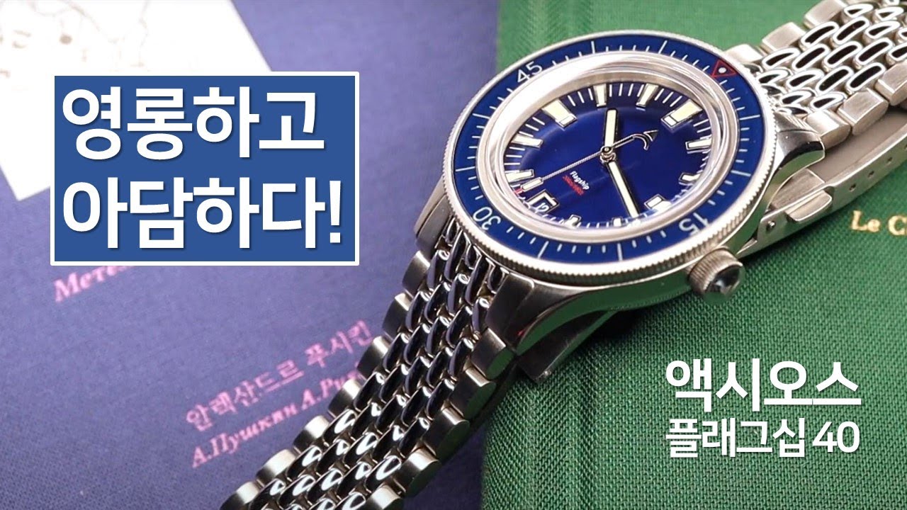 이번엔 영롱하고 아담한 빈티지 풍 다이버 시계입니다. 액시오스 플래그십 '에이잭스’ (70만원 전후, Axios Flagship 'Ajax')