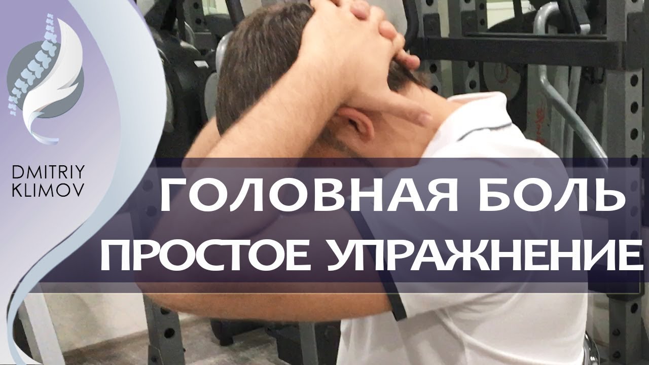 КАК УБРАТЬ ГОЛОВНУЮ БОЛЬ БЕЗ ТАБЛЕТОК за 5 минут. Простое эффективное упражнение при головной боли.