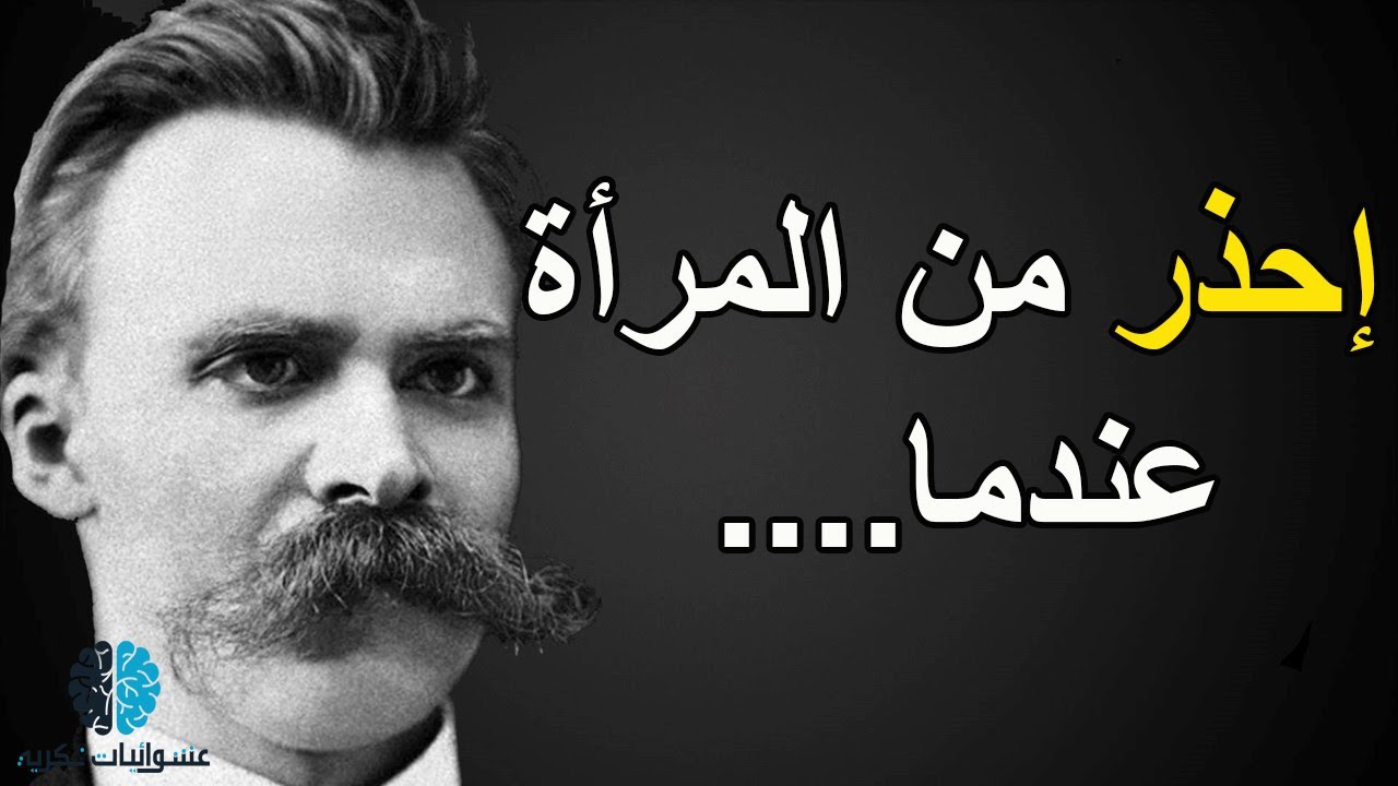 إقتباسات وأقوال فريدريك نيتشة | فيلسوف الفن والجمال