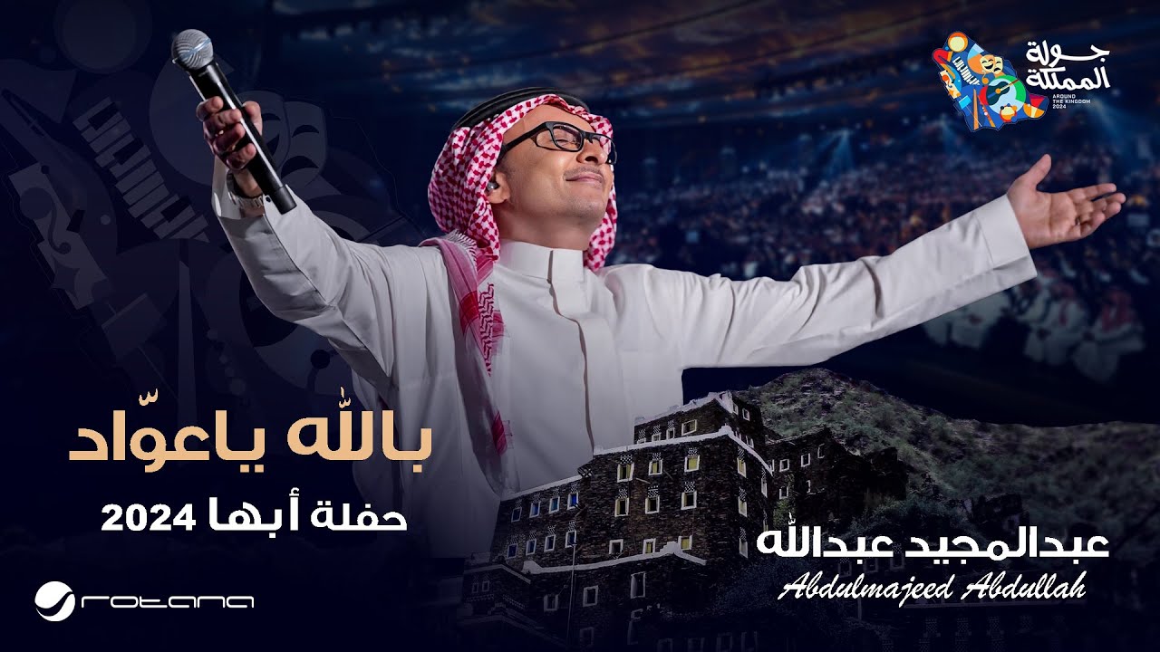 عبدالمجيد عبدالله - بالله يا عواد | حفل أبها 2024