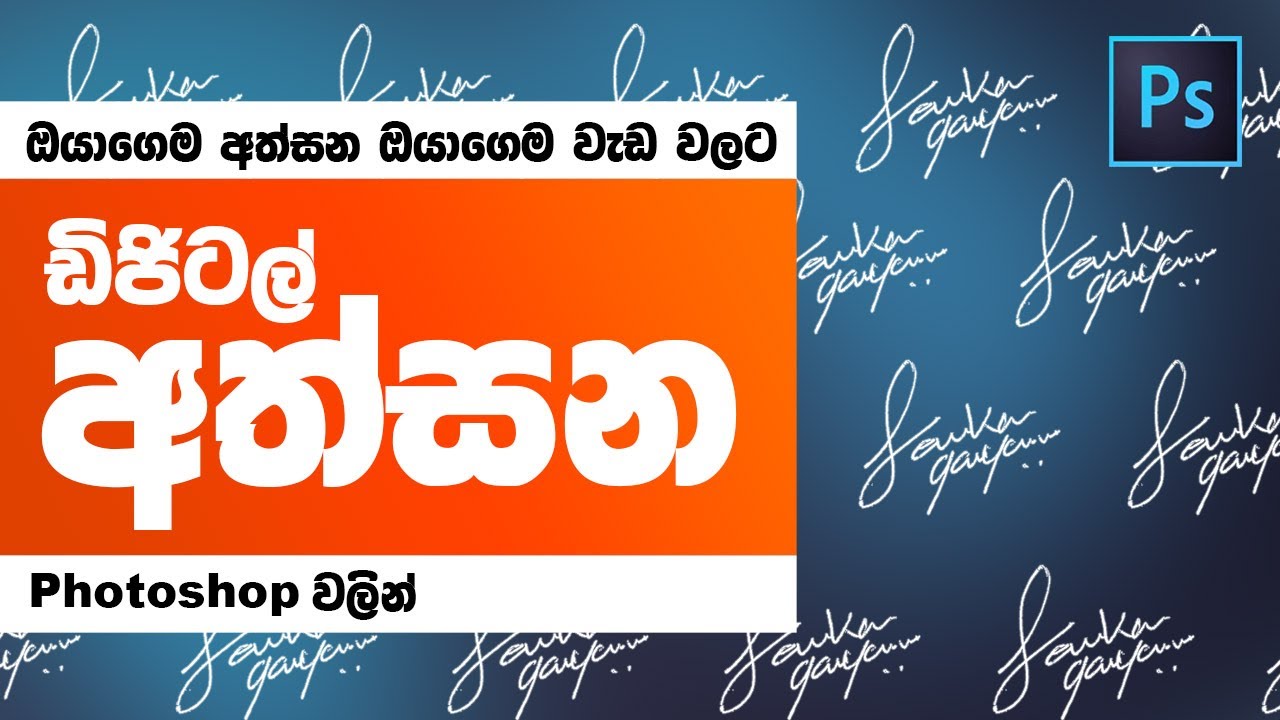 Convert Your Own Signature into Watermark in Photoshop