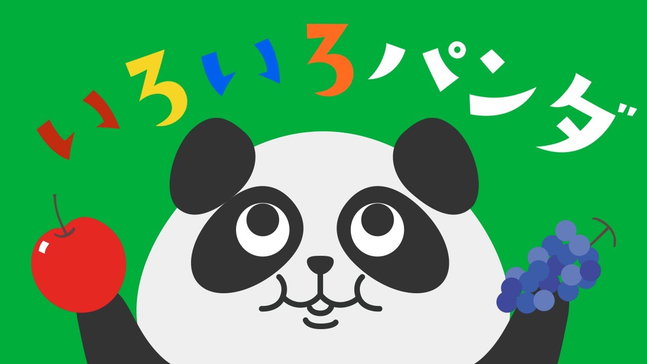 【色覚え知育】いろいろパンダ♫ covered by うたスタ｜video by うたスタ｜赤ちゃん泣き止む｜赤ちゃんが喜ぶうた｜童謡｜こどものうた｜てあそび｜ダンス｜振り付き｜知育アニメ｜