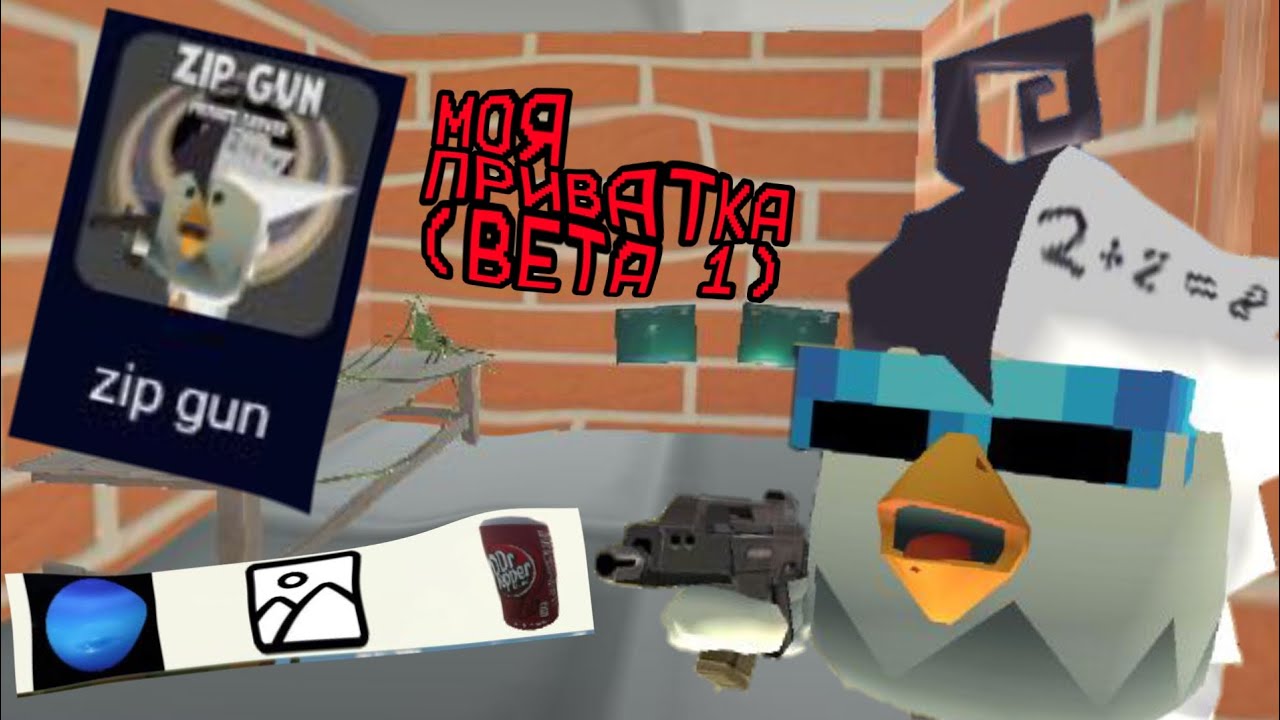 ОБНОВА В МОЕЙ ПРИВАТКЕ ПО ЧГ (BETA 1) | CHICKEN GUN  | ZIP GUN