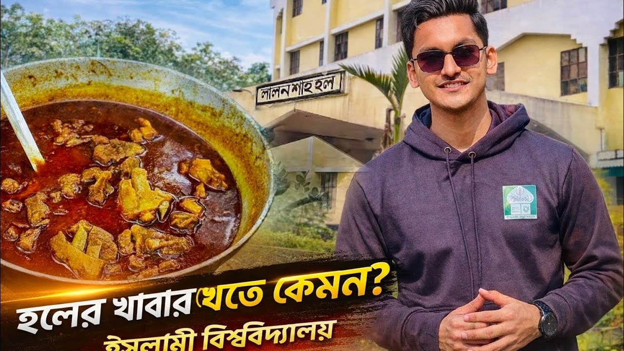 হলের খাবার খেতে কেমন? ইসলামী বিশ্ববিদ্যালয়,কুষ্টিয়া||Islamic University kushtia 😱@ExplorebroBD 