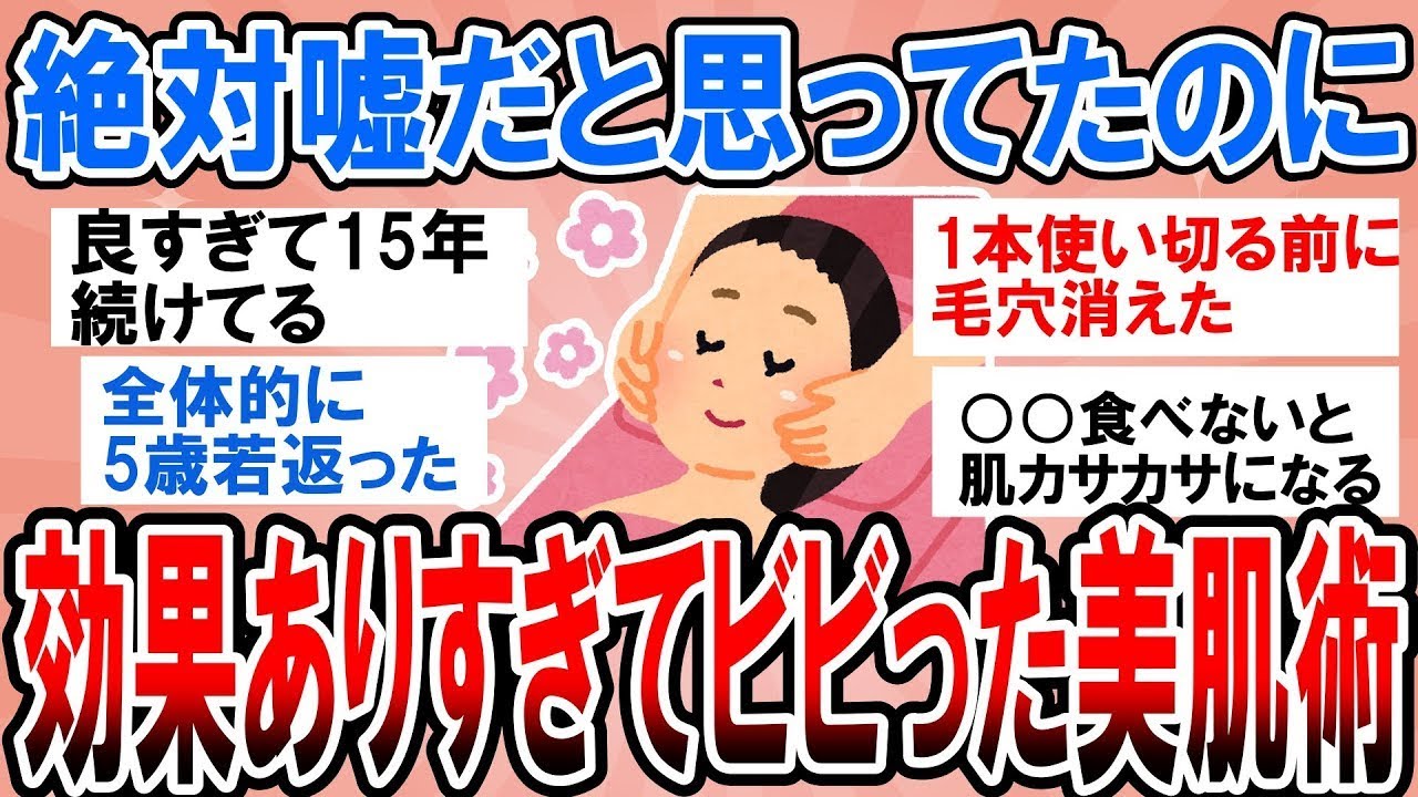 【有益・総集編】絶対嘘だと思ったのに肌がヤバいぐらいツヤツヤに！効果ありすぎてビビった美肌術【ガルちゃんまとめ】