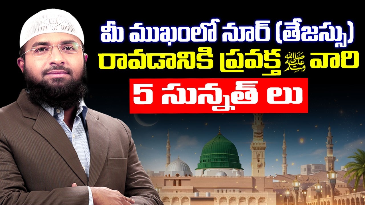మీ ముఖంలో నూర్ (తేజస్సు) రావడానికి ప్రవక్త ﷺ వారి 5 సున్నత్ లు || Br Siraj