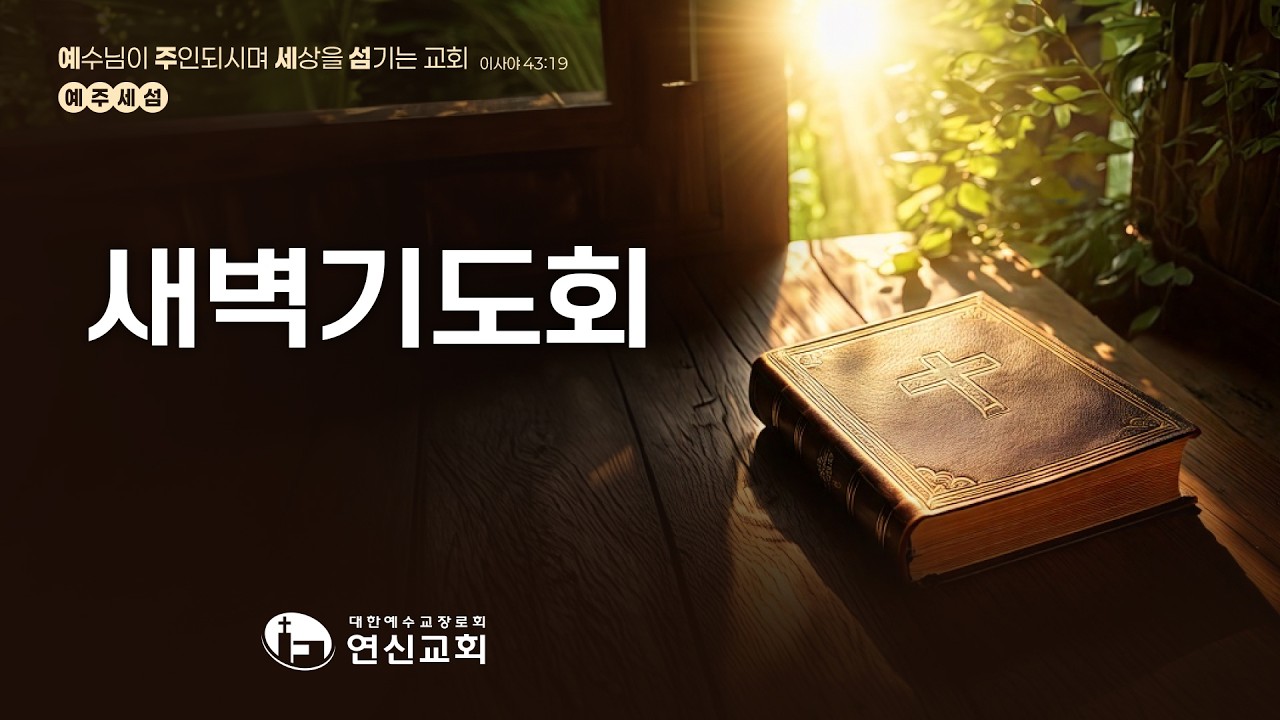 연신교회 | 새벽기도회 실황 | 시편 52편 | 최정기 목사 | 2026-02-16