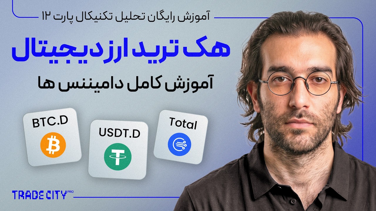 استراتژی دامیننس ها در بازار ارزدیجیتال دامیننس ها هک کریپتو