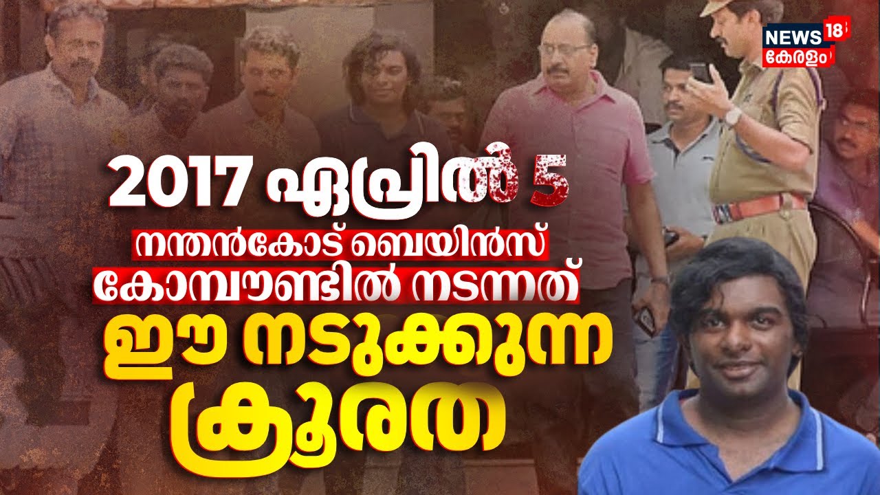 2017 ഏപ്രിൽ 5ന് നന്തൻകോട് ബെയിൻസ് കോമ്പൗണ്ടിൽ നടന്നത് ഈ നടുക്കുന്ന ക്രൂരത | Nanthancode Murder Case