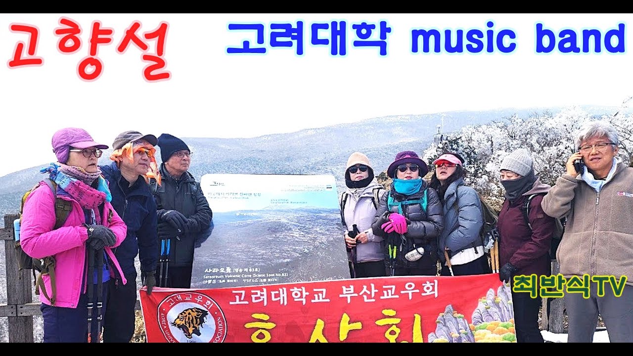 1196고려대학 MUSIC BAND/ 주현미 최반식 44 고향설/ 표지; 高大 교우