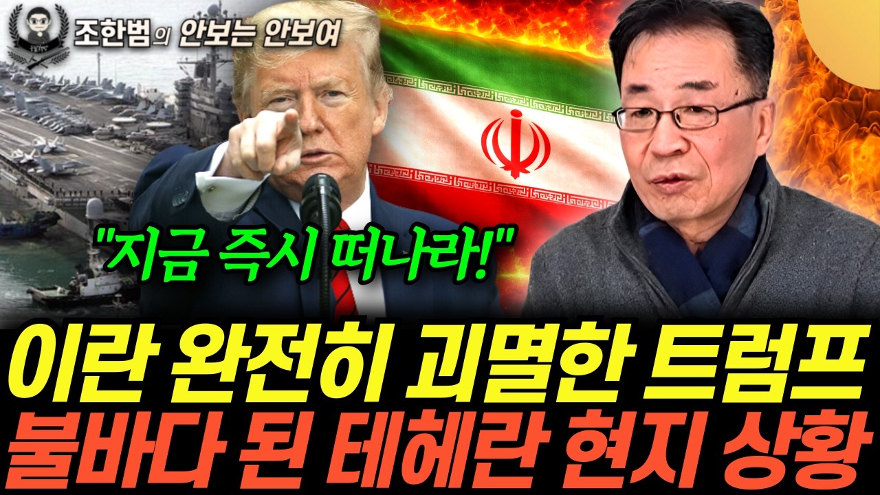 “지금 즉시 떠나라!” 이란 완전히 괴멸한 트럼프. 불바다 된 테헤란 현지 상황 (조한범의 안보는 안 보여 10화 / 풀버전)
