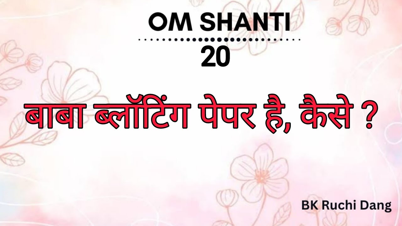 बाबा ब्लॉटिंग पेपर है, कैसे?(28-03-26)| Bk Ruchi Dang|#brahmakumaris #madhuban #merababa #omshanti 
