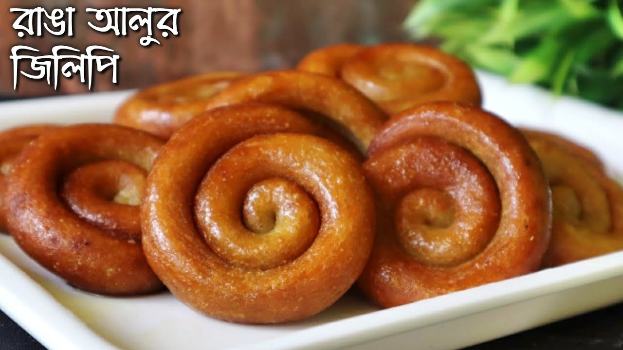 রাঙা আলু দিয়ে খুব সহজে বানিয়েনিন সেরা স্বাদের নরম তুলতুলে রসালো রাঙা আলুর জিলিপি | Ranga Alur Jilapi