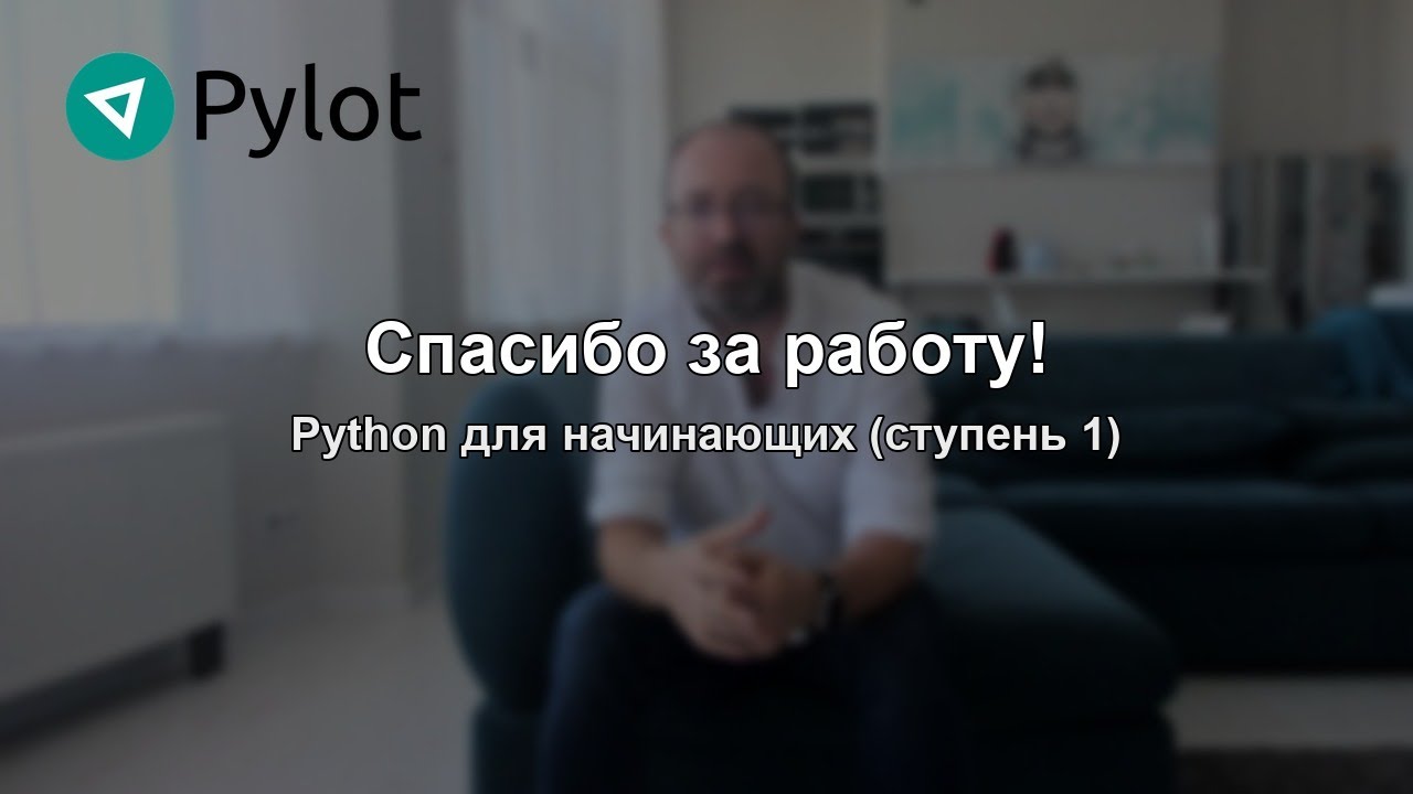 Спасибо за работу!