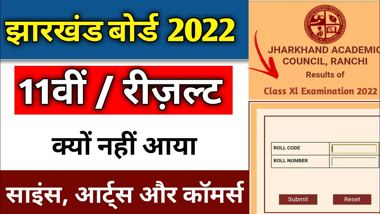 रिज़ल्ट जारी  | jac class 11 result 2022 | jac 11th result | jac 8th result 2022 | jac result live