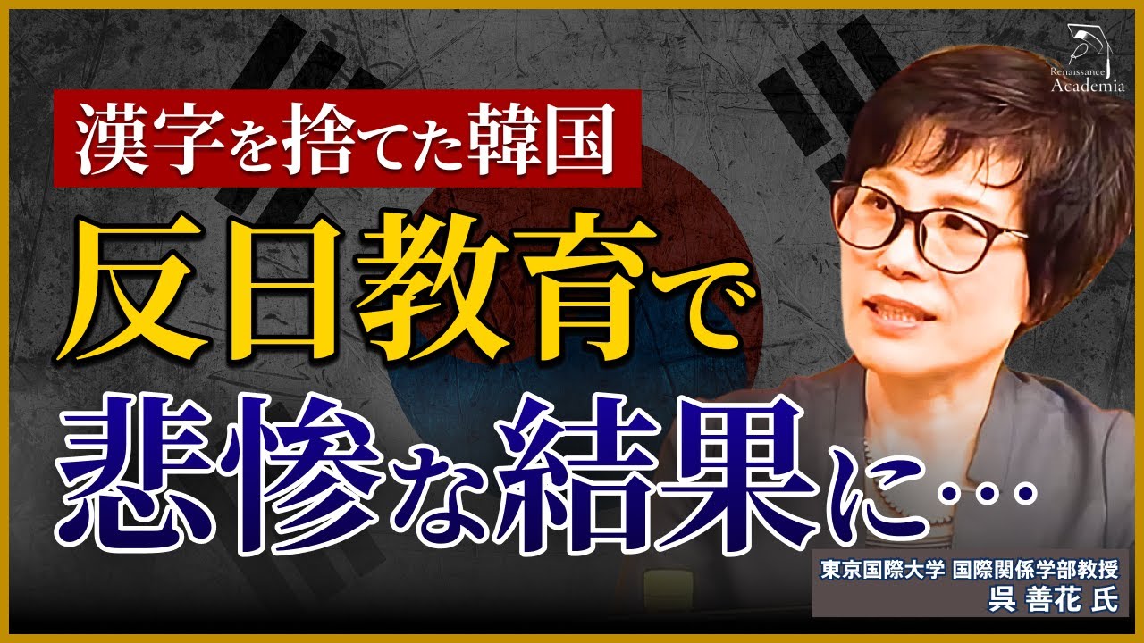【反日思想】韓国から漢字を廃止した悪影響を徹底解説‼︎【評論家/東京国際大学 国際関係学部教授・呉善花】
