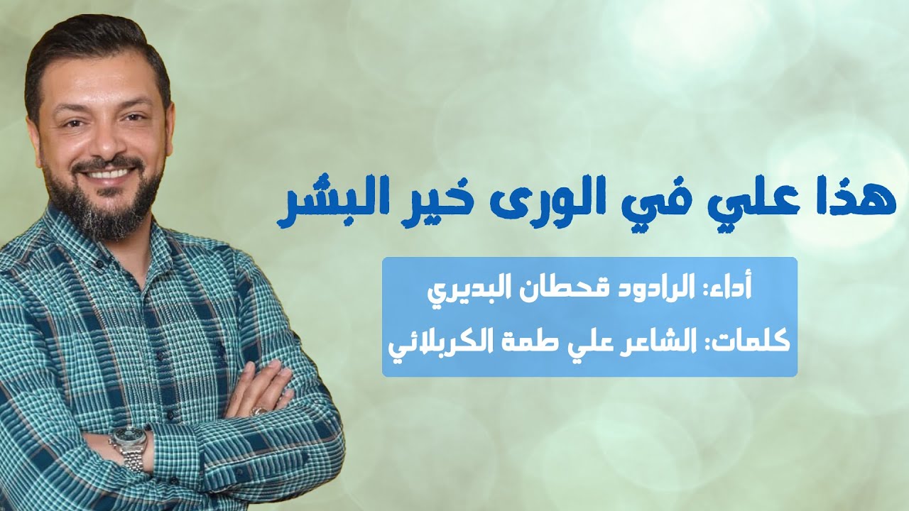 هذا علي في الورى خير البشر | قحطان البديري | علي طمة الكربلائي | عيد الغدير