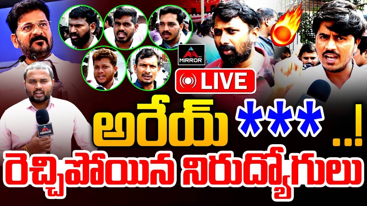 LIVE : రెచ్చిపోయిన నిరుద్యోగులు.. Unemployees Slams CM Revanth Reddy | Congress Govt | Mirror TV