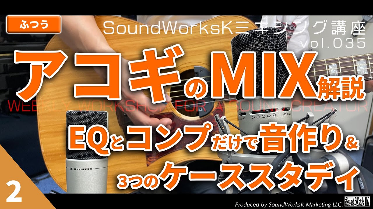 アコギ（アコースティックギター）の音作り　マイク1本（シングルマイク）編 [vol.035 難しさ：ふつう] イコライザーとコンプレッサーで不要な響きをカット