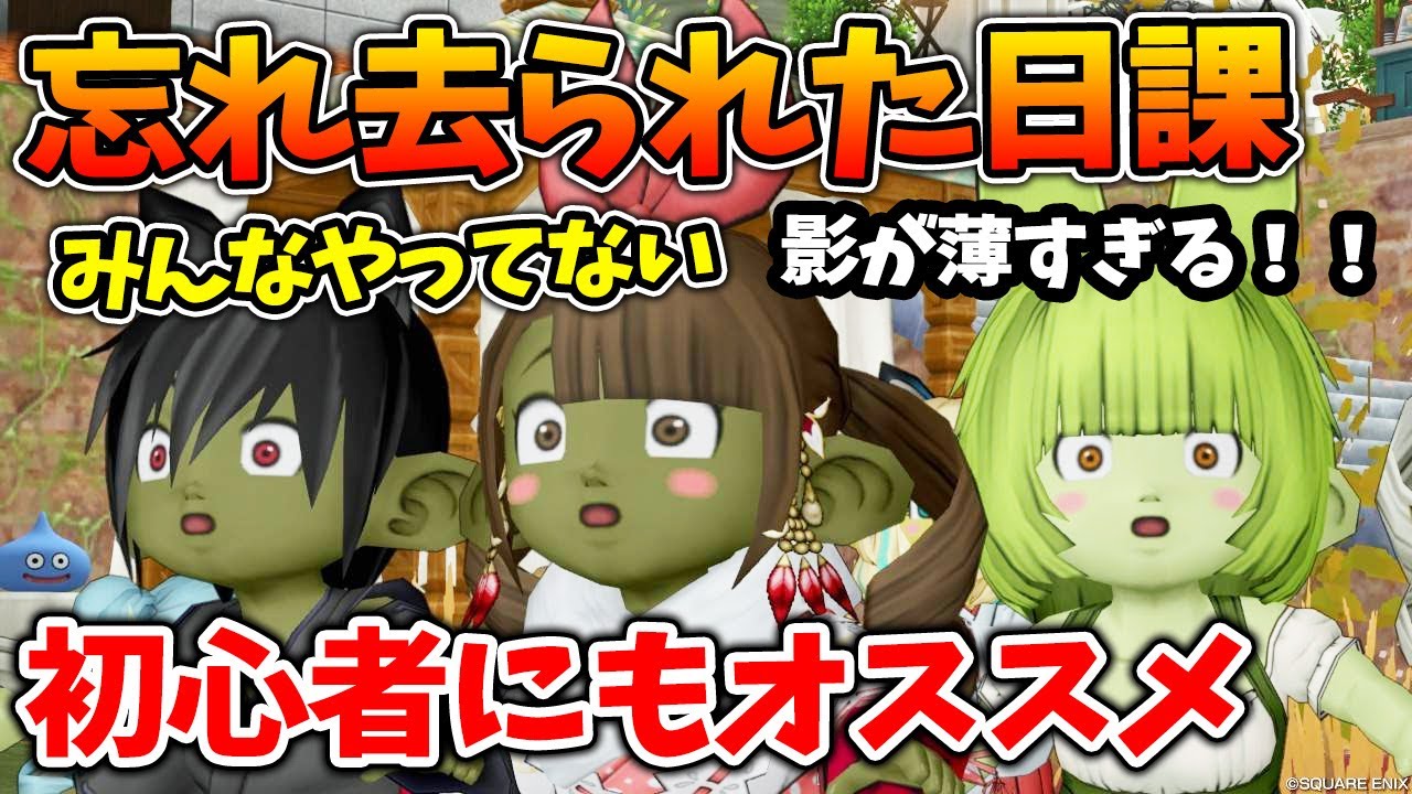 ドラクエ10 存在が消えかけている美味しい日課を解説！毎日やれば美味しいぞ