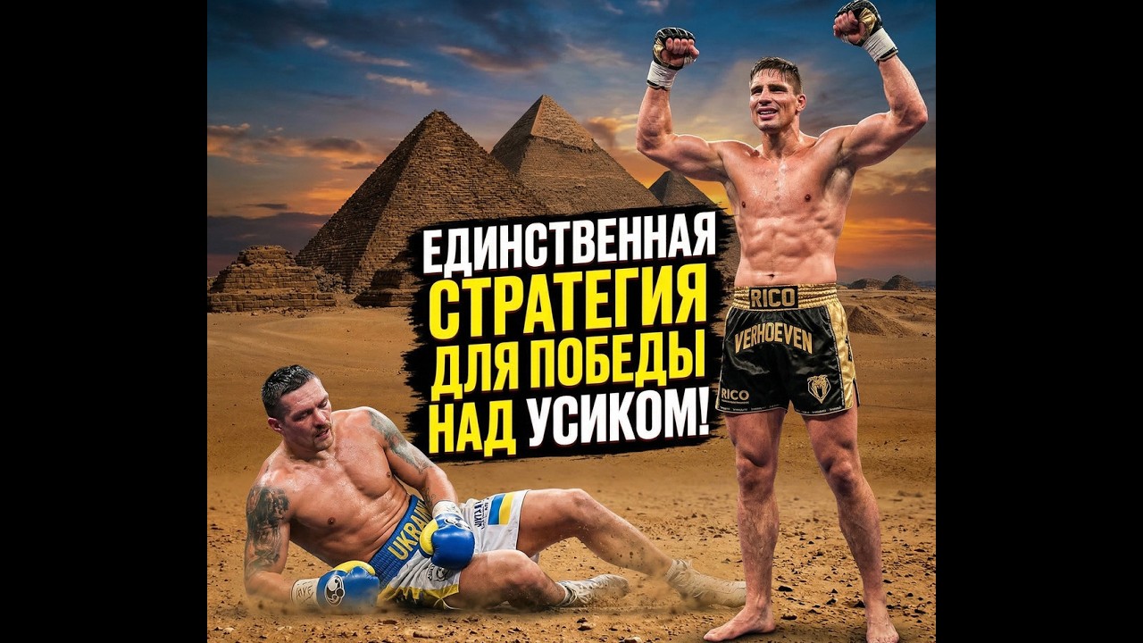 Alexandr Usyk VS Rico Verhoeven  Я знаю как тебя победить!