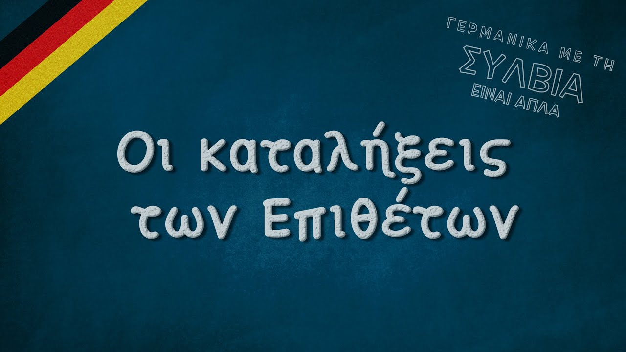 Οι καταλήξεις των Επιθέτων 1- Adjektivendungen 1