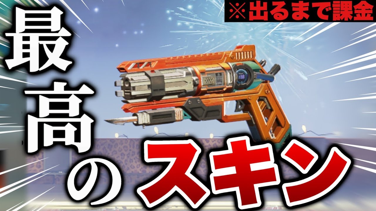 【神回】このウィングマンスキンが“見やす過ぎる”と話題なので、絶対に出したい。‐Apex Legends-